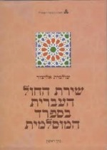 שירת החול העברית בספרד המוסלמית שירת החול העברית בספרד המוסלמית