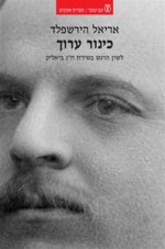 כינור ערוך: לשון הרגש בשירת ח"נ ביאליק כינור ערוך: לשון הרגש בשירת ח"נ ביאליק