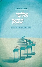 אלפי שנאן: מבחר מאמרים ותגובות תלמידים אלפי שנאן: מבחר מאמרים ותגובות תלמידים