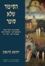 הסיפור שלא סופר - אמנות הסיפור המקראי המורחב במדרשי חז"ל הסיפור שלא סופר - אמנות הסיפור המקראי המורחב במדרשי חז"ל
