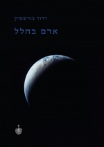 אדם בחלל אדם בחלל