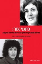 כתמי אור: חמישים שנות מחקר וביקורת על יצירתה של דליה רביקוביץ