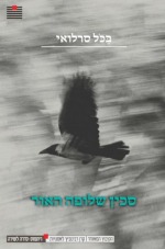סכין שלופה האור: שירים