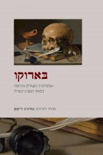 בארוקו - אנתולוגיה משירת אירופה במאה השבע-עשרה בארוקו - אנתולוגיה משירת אירופה במאה השבע-עשרה