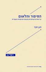 הסיפור והלאום: קריאות ביקורתיות בקאנון הסיפורת העברית