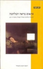 פתאום מראה המלחמה: לאומיות ואלימות בשירת שנות הארבעים