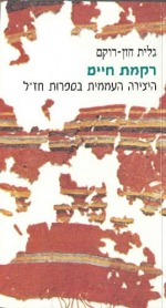 רקמת חיים - היצירה העממית בספרות חז"ל רקמת חיים - היצירה העממית בספרות חז"ל
