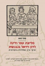 מליצת עפר ודינה לדון וידאל בנבנשת