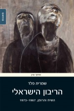 הריבון הישראלי - השיח והרומן 1973-1967 הריבון הישראלי - השיח והרומן 1973-1967